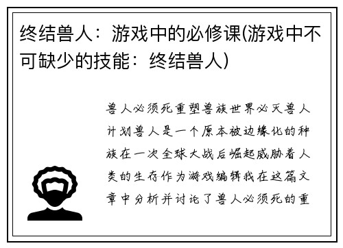 终结兽人：游戏中的必修课(游戏中不可缺少的技能：终结兽人)