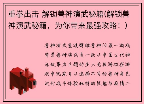 重拳出击 解锁兽神演武秘籍(解锁兽神演武秘籍，为你带来最强攻略！)