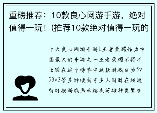 重磅推荐：10款良心网游手游，绝对值得一玩！(推荐10款绝对值得一玩的良心网游手游，你绝不能错过！)