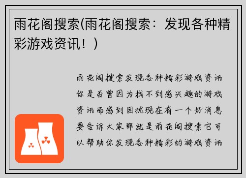 雨花阁搜索(雨花阁搜索：发现各种精彩游戏资讯！)