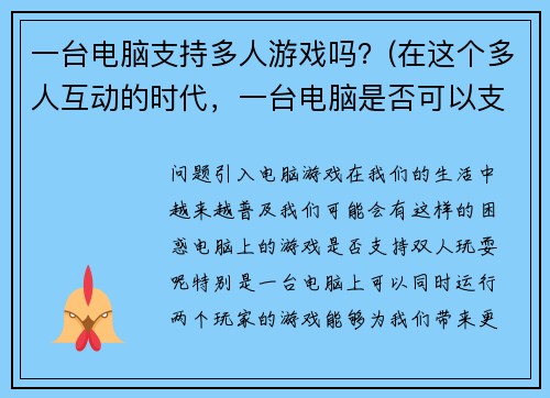 一台电脑支持多人游戏吗？(在这个多人互动的时代，一台电脑是否可以支持多人游戏？)