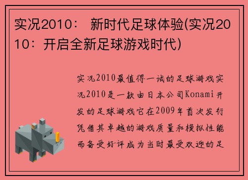 实况2010： 新时代足球体验(实况2010：开启全新足球游戏时代)