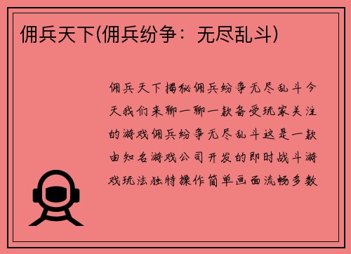 佣兵天下(佣兵纷争：无尽乱斗)