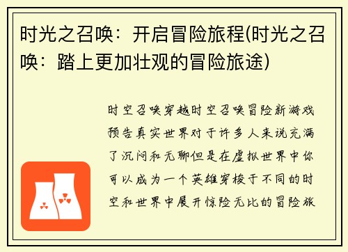 时光之召唤：开启冒险旅程(时光之召唤：踏上更加壮观的冒险旅途)