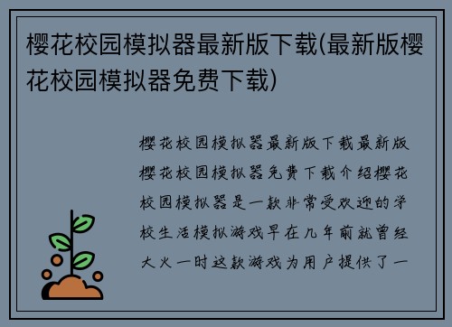 樱花校园模拟器最新版下载(最新版樱花校园模拟器免费下载)