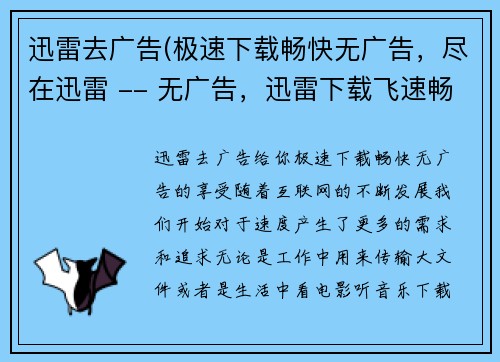 迅雷去广告(极速下载畅快无广告，尽在迅雷 -- 无广告，迅雷下载飞速畅享)