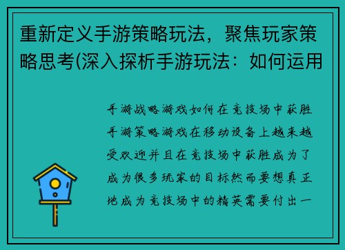重新定义手游策略玩法，聚焦玩家策略思考(深入探析手游玩法：如何运用策略思考取得优胜？)