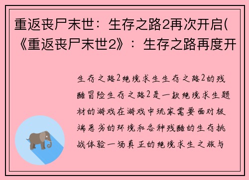 重返丧尸末世：生存之路2再次开启(《重返丧尸末世2》：生存之路再度开启)