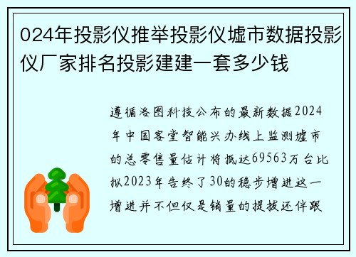 024年投影仪推举投影仪墟市数据投影仪厂家排名投影建建一套多少钱