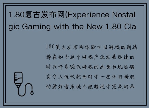 1.80复古发布网(Experience Nostalgic Gaming with the New 1.80 Classic Release)