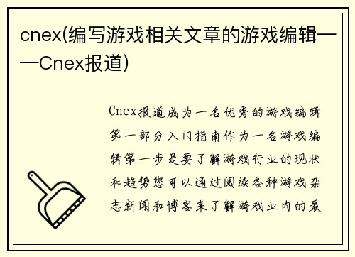cnex(编写游戏相关文章的游戏编辑——Cnex报道)