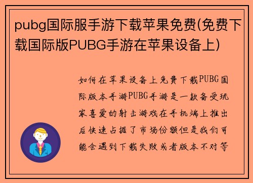 pubg国际服手游下载苹果免费(免费下载国际版PUBG手游在苹果设备上)