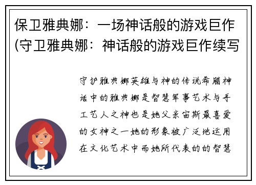 保卫雅典娜：一场神话般的游戏巨作(守卫雅典娜：神话般的游戏巨作续写)