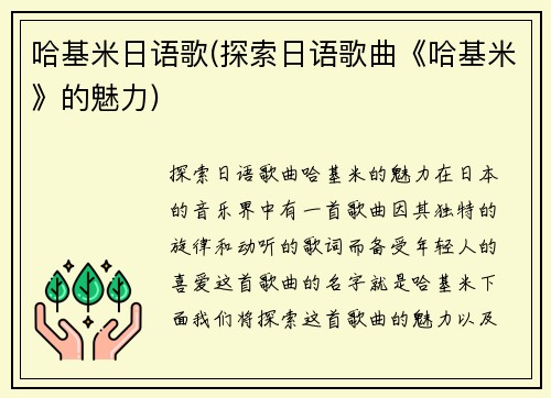 哈基米日语歌(探索日语歌曲《哈基米》的魅力)