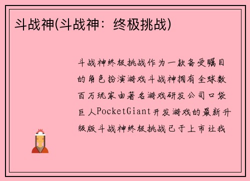 斗战神(斗战神：终极挑战)