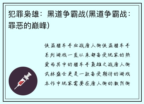 犯罪枭雄：黑道争霸战(黑道争霸战：罪恶的巅峰)