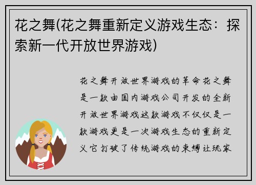 花之舞(花之舞重新定义游戏生态：探索新一代开放世界游戏)