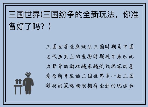 三国世界(三国纷争的全新玩法，你准备好了吗？)