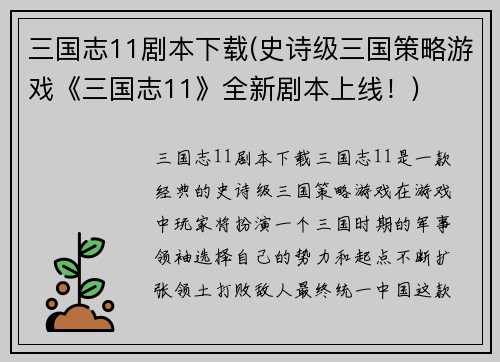 三国志11剧本下载(史诗级三国策略游戏《三国志11》全新剧本上线！)