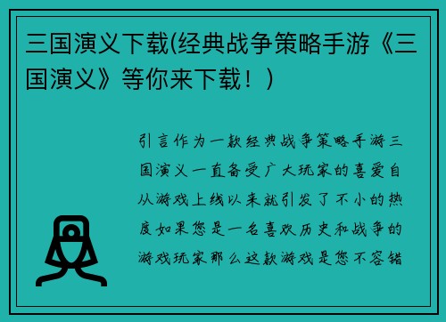 三国演义下载(经典战争策略手游《三国演义》等你来下载！)