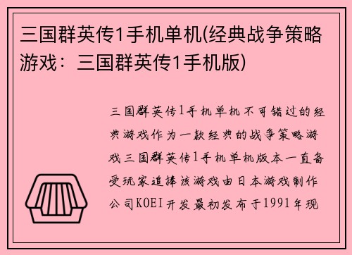 三国群英传1手机单机(经典战争策略游戏：三国群英传1手机版)