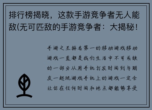 排行榜揭晓,这款手游竞争者无人能敌(无可匹敌的手游竞争者:大揭秘!)
