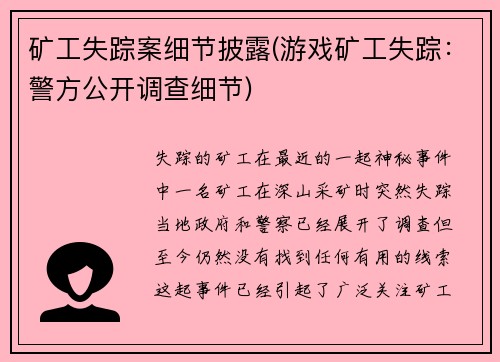 矿工失踪案细节披露(游戏矿工失踪：警方公开调查细节)
