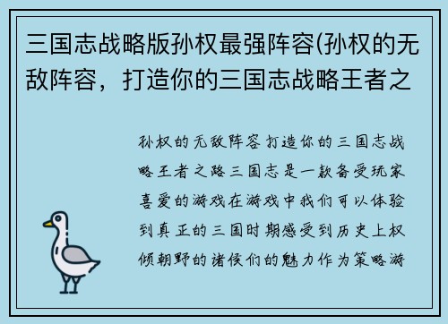 三国志战略版孙权最强阵容(孙权的无敌阵容，打造你的三国志战略王者之路)