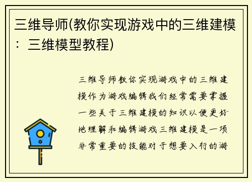 三维导师(教你实现游戏中的三维建模：三维模型教程)