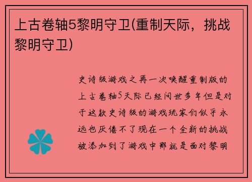 上古卷轴5黎明守卫(重制天际，挑战黎明守卫)