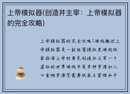 上帝模拟器(创造并主宰：上帝模拟器的完全攻略)