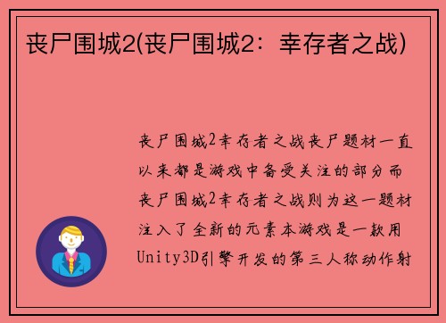 丧尸围城2(丧尸围城2：幸存者之战)