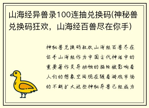 山海经异兽录100连抽兑换码(神秘兽兑换码狂欢，山海经百兽尽在你手)