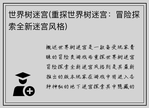 世界树迷宫(重探世界树迷宫：冒险探索全新迷宫风格)