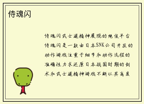 侍魂闪