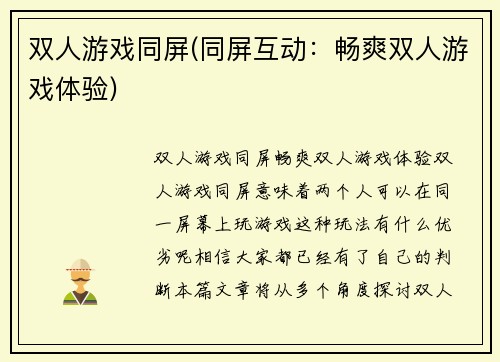 双人游戏同屏(同屏互动：畅爽双人游戏体验)