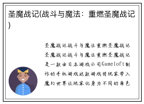 圣魔战记(战斗与魔法：重燃圣魔战记)