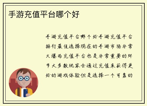 手游充值平台哪个好