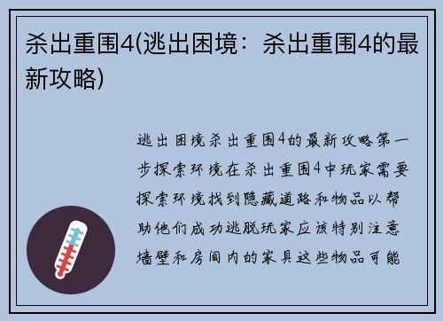 杀出重围4(逃出困境：杀出重围4的最新攻略)