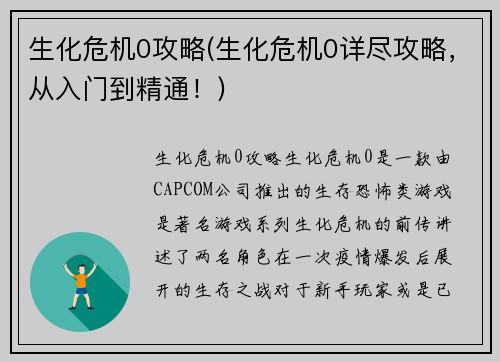 生化危机0攻略(生化危机0详尽攻略，从入门到精通！)