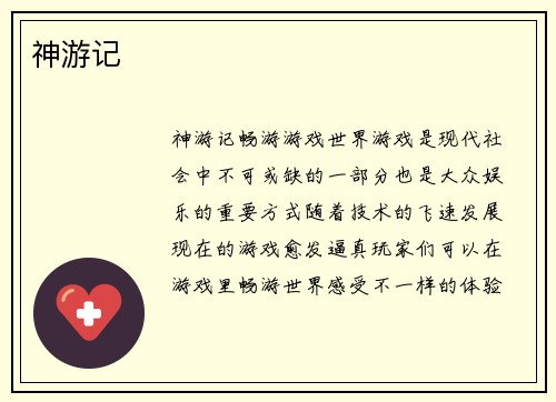神游记