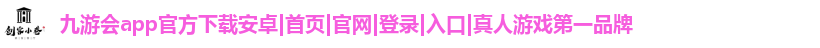 九游会app官方下载安卓
